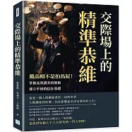 交際場上的精準恭維：戴高帽不是拍馬屁!掌握高效讚美的藝術，建立牢固的信任基礎