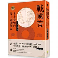 戰國策：史上最強的策士遊說指南