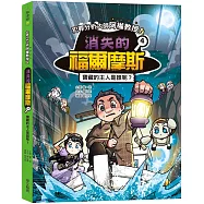 犯罪分析大師阿權教授&消失的福爾摩斯04：寶藏的主人是誰呢?