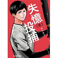 失憶投捕 6