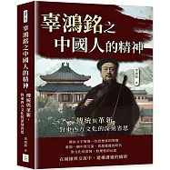 辜鴻銘之中國人的精神：傳統與革新，對東西方文化的深刻省思