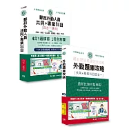 [全面導入線上題庫]2025郵政招考速成達人：四合一速成總整理+四合一題庫：專業職(二)外勤人員適用