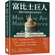 富比士巨人 撼動美國經濟的商界傳奇：保險業王國的浪漫詩人×鋼鐵業鉅子×資本運作第一人，靠膽識與遠見掌握經濟權力，從零開始締造美國夢的25位傳奇企業家