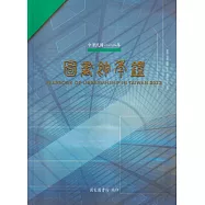 中華民國一一二年圖書館年鑑[軟精裝]