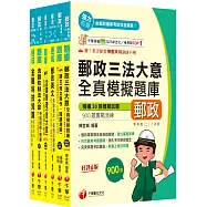 2025[內勤人員專業職(二)]郵政從業人員招考題庫版套書：市面上內容最完整解題套書，綜觀命題趨勢!