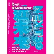 藝術認證(半年刊)NO.103(2024.12)特刊號 近未來：美術館實踐再進化