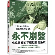永不崩盤：小吳醫生的平衡型致富系統 「黃金X債券X股票」輪動策略，無懼崩盤，再忙也不怕，獲利安全又穩健!