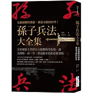 孫子兵法大全集： 克敵制勝的藝術，創造奇蹟的科學!