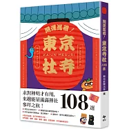 開運巡禮!東京社寺108選