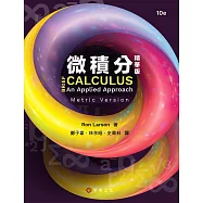微積分(精華版)(Larson/Brief Calculus: An Applied Approach 10e)(公制版)