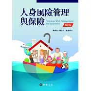 人身風險管理與保險(修訂版)
