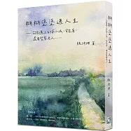 糊糊塗塗過人生：沿路遇上的笨小孩、背包客，還有智慧老人