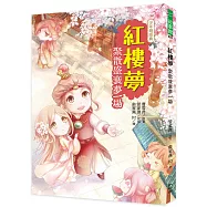 紅樓夢：聚散盛衰夢一場