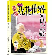 蔡瀾花花世界 X 日記
