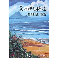 愛的時光隧道：江郎財進詩集