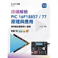 詳細解析PIC 16F18857 / 77 原理與應用 - 使用組合語言與C語言 - 最新版(第二版) - 附贈MOSME行動學習一點通：加值