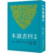 新譯四書讀本(七版)