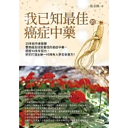 我已知最佳的癌症中藥