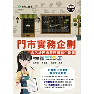 門市實務企劃含乙級門市服務術科企劃書 - 最新版(第二版) - 附贈MOSME行動學習一點通：擴增