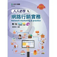 人人必學網路行銷實務 - 最新版(第二版) - 附贈MOSME行動學習一點通：評量
