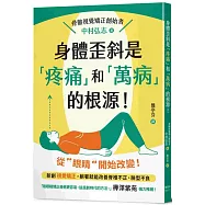 身體歪斜是「疼痛」和「萬病」的根源!