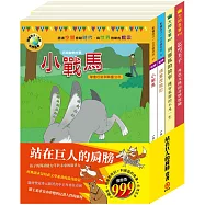 站在巨人的肩膀 套書(小戰馬+頑童歷險記+列那狐的故事+乞丐王子)