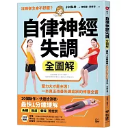 自律神經失調全圖解：壓力大才是主因!一本真正改善失調症狀的修復全書(收錄「自律神經檢測表」)