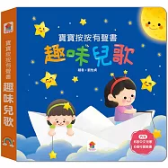 寶寶按按有聲書：趣味兒歌(6首中文兒歌+6個可愛動畫)