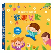 寶寶按按有聲書：歡樂兒歌(6首中文兒歌+6個可愛動畫)