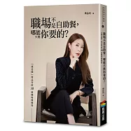 職場不是自助餐，哪能只挑你要的?「葳老闆」周品均的30道職場辣雞湯(博客來獨家高效便條紙版)