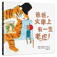 爸爸，火車上有一隻老虎!(繪本名家蕾貝卡寇柏.3C議題.親子時光)