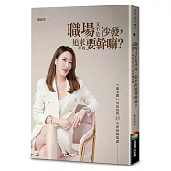 職場又不是沙發，追求舒適要幹嘛?「葳老闆」周品均的35堂犀利職場課(暢銷慶功版)