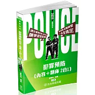 犯罪預防(內容+題庫 二合一)-警察特考(保成)(三版)