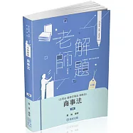 老師解題-商事法(公司.證交.保險)-2025律師.司法官(保成)(五版)