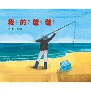 我的爸爸[精裝]