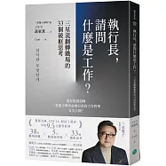 執行長，請問什麼是工作?：三星流翻轉職場的33個破框思考