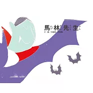 馬林先生[精裝]