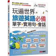 玩遍世界 旅遊英語必備 單字X實用句X會話【書+電腦互動學習軟體(限Windows系統/含朗讀MP3)】