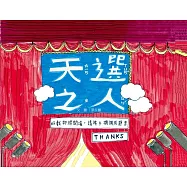 天選之人[精裝]