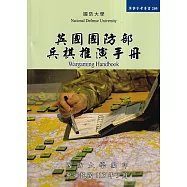 英國國防部兵棋推演手冊