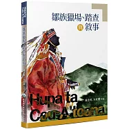 鄒族獵場、踏查與敘事