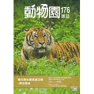 動物園雜誌176期-聯合國永續發展目標-夥伴關係