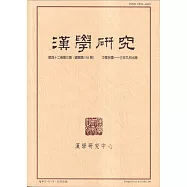 漢學研究季刊第42卷3期2024.09
