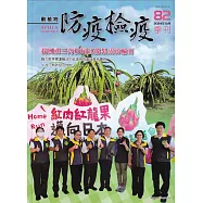 動植物防疫檢疫季刊第82期(113.10)我國產三角住屬紅龍果成功輸日