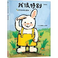 我很特別(奇奇兔成長繪本①)