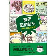 【彩色四格漫畫‧數學這麼好玩】麻糬太郎變形記：長度、容量與倍數(附注音)