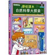 前進108課綱：學校課本自然科普大探索【LED魔法科學手電筒遊戲書】