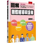 圖解團體輔導與諮商(2版)