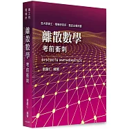 離散數學考前衝刺