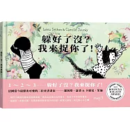 躲好了沒?我來捉你了!